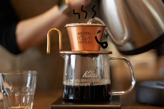 ドリップコーヒー